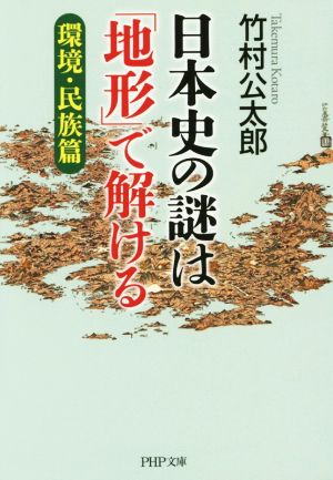 日本史の謎は「地形」で解ける(環境・民族篇) PHP文庫