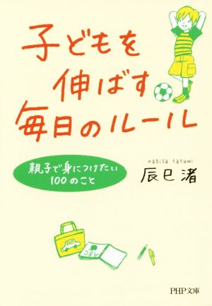 子どもを伸ばす毎日のルール親子で身につけたい100のことPHP文庫