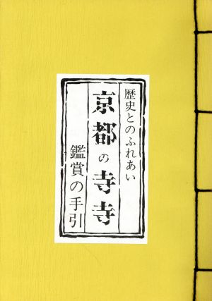 京都の寺寺 鑑賞の手引き 歴史とのふれあい