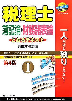 税理士とおるテキスト 簿記論+財務諸表論 I 第4版 貸借対照表編