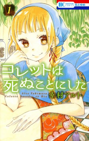 ラッピング無料】 【翌日出荷‼️】 コレットは死ぬことにした 1巻から 