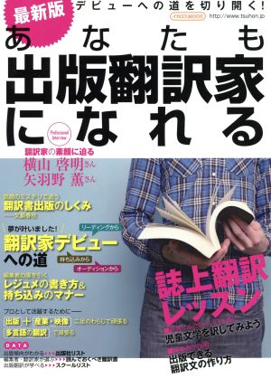 あなたも出版翻訳家になれる 最新版 イカロスMOOK