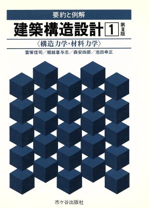 建築構造設計 第2版(1) 構造力学・材料力学