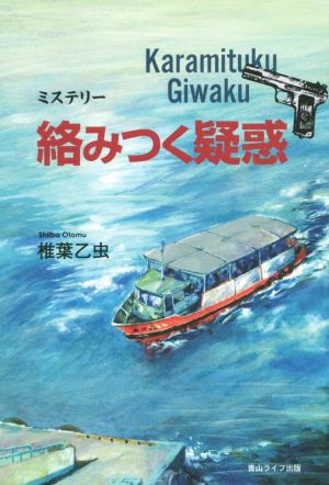 絡みつく疑惑