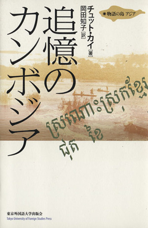 追憶のカンボジア 物語の島アジア