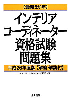 インテリアコーディネーター資格試験問題集(平成26年度版) 最新5か年