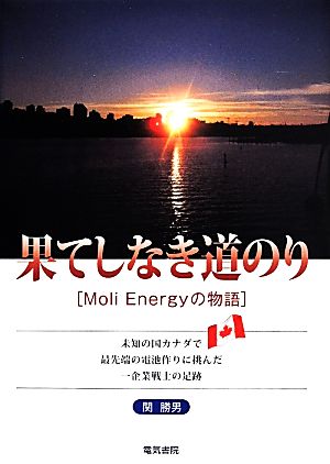 果てしなき道のり Moli Energyの物語 未知の国カナダで最先端の電池作りに挑んだ一企業戦士の足跡