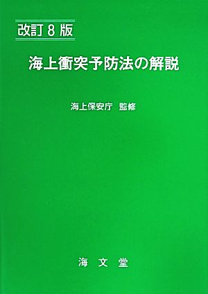 海上衝突予防法の解説 改訂8版