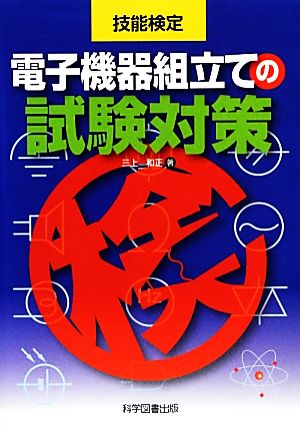 技能検定 電子機器組立ての試験対策