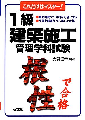 これだけはマスター！1級建築施工管理学科試験 第12版 国家・資格シリーズ113