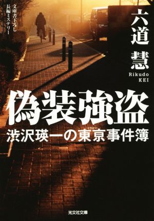 偽装強盗渋沢瑛一の東亰事件簿光文社文庫