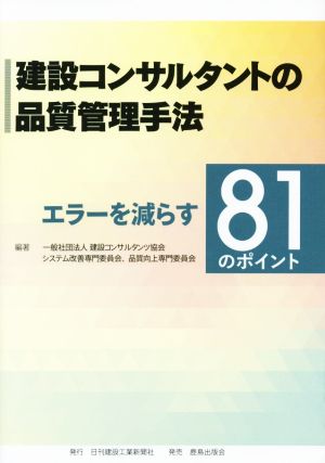 建設コンサルタントの品質管理手法 エラーを減らす81のポイント