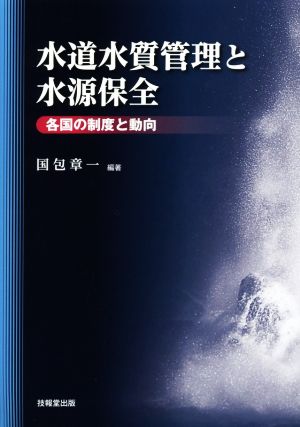 水道水質管理と水源保全 各国の制度と動向