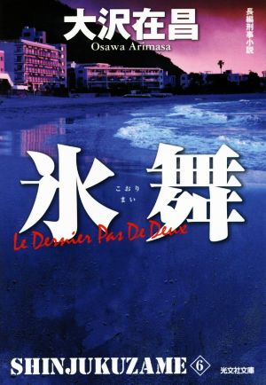 新宿鮫 新装版(6)氷舞光文社文庫