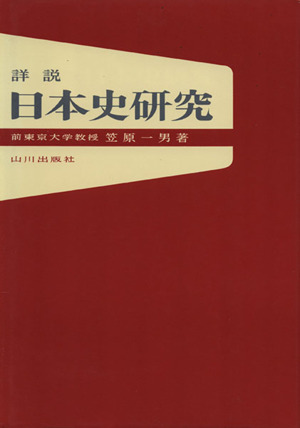 詳説 日本史研究