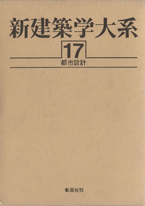 新建築学大系(17) 都市設計