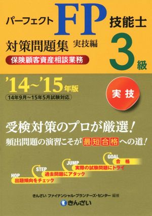 パーフェクトFP技能士3級対策問題集 実技編('14～'15年版) 保険顧客資産相談業務