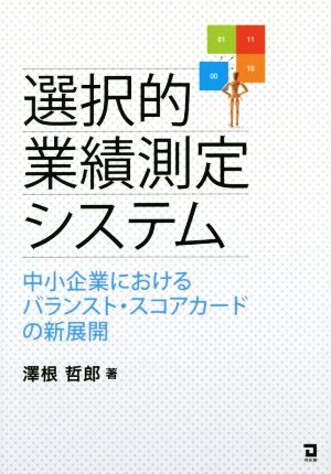 選択的業績測定システム 中小企業におけるバランスト・スコアカードの新展開