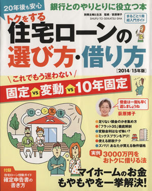 トクをする住宅ローンの選び方・借り方(2014/15年版) 別冊主婦と生活
