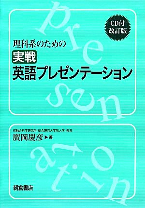 理科系のための実戦英語プレゼンテーション 改訂版