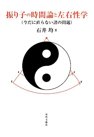 振り子の時間論と左右性学 今だに直らない諸の問題