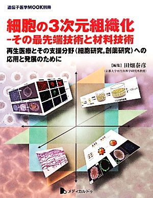 細胞の3次元組織化 その最先端技術と材料技術 再生医療とその支援分野(細胞研究,創薬研究)への応用と発展のために 遺伝子医学MOOK 別冊