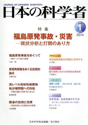 日本の科学者 2014年1月号(Vol.49) 福島原発事故・災害 現状分析と打開のあり方