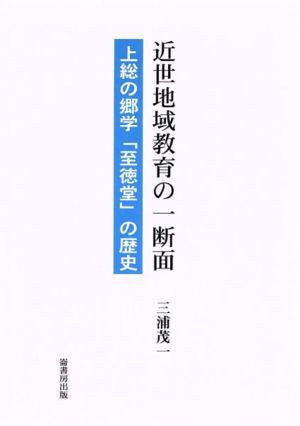 近世地域教育の一断面 上総の郷学「至徳堂」の歴史