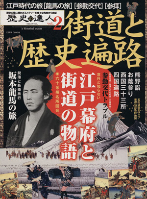 歴史の達人(Vol.2) 歴史の陰に隠れたミステリーを様々な角度から検証 街道と歴史遍路 英和MOOK