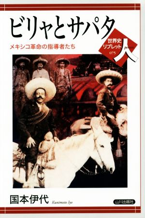 ビリャとサパタ メキシコ革命の指導者たち世界史リブレット人075