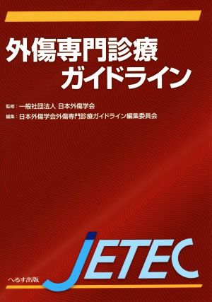 外傷専門診療ガイドライン