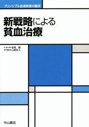 新戦略による貧血治療 プリンシプル血液疾患の臨床