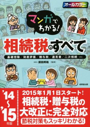 マンガでわかる！相続税のすべて('14-15)