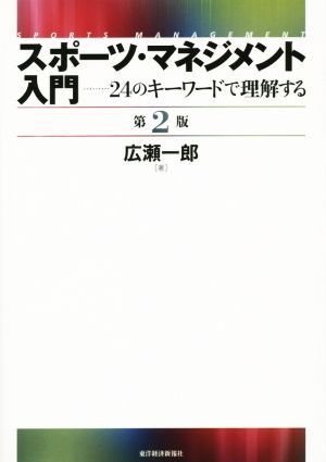 スポーツ・マネジメント入門 第2版 24のキーワードで理解する