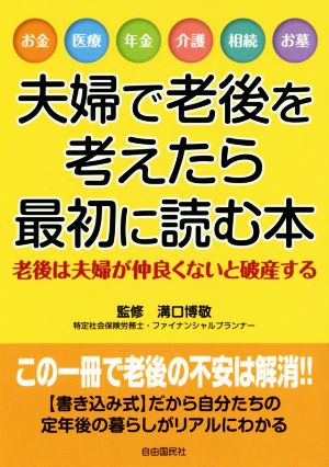 夫婦で老後を考えたら最初に読む本 老後は夫婦が仲良くないと破産する