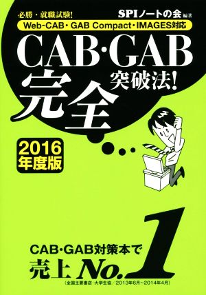 CAB・GAB完全突破法！(2016年度版) 必勝・就職試験！