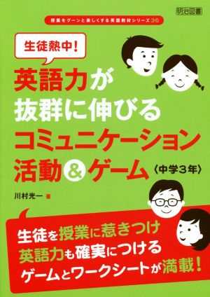 生徒熱中！英語力が抜群に伸びるコミュニケーション活動&ゲーム 中学3年 授業をグーンと楽しくする英語教材シリーズ36