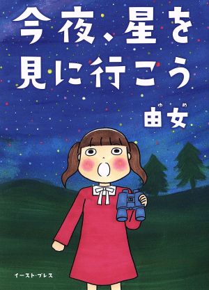 今夜、星を見に行こう コミックエッセイの森