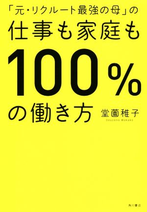 「元・リクルート最強の母」の仕事も家庭も100%の働き方