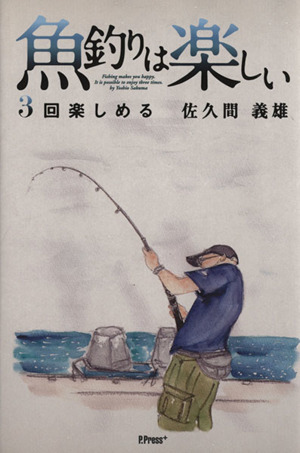 魚釣りは楽しい 3回楽しめる