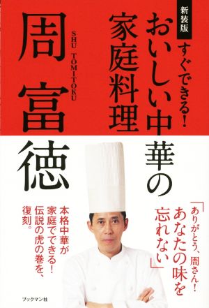 すぐできる！おいしい中華の家庭料理 新装版