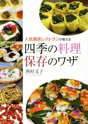 人気農家レストランが教える四季の料理 保存のワザ