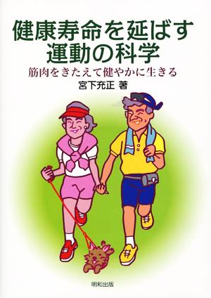 健康寿命を延ばす運動の科学 筋肉をきたえて健やかに生きる