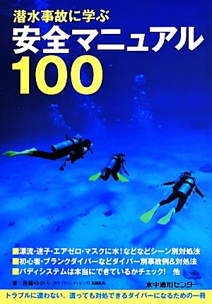 潜水事故に学ぶ安全マニュアル100