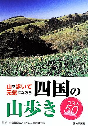 四国の山歩きベスト50 山を歩いて元気になろう