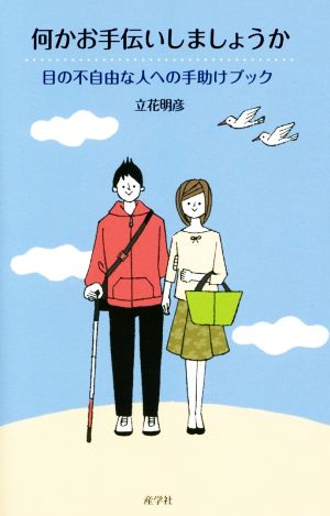 何かお手伝いしましょうか 目の不自由な人への手助けブック