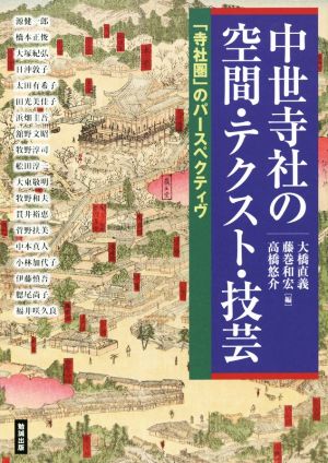 中世寺社の空間・テクスト・技芸 「寺社圏」のパースペクティヴ アジア遊学174