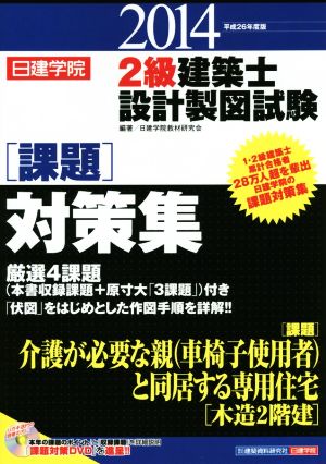 2級建築士 設計製図試験 課題対策集(平成26年度版) 日建学院