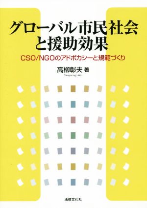 グローバル市民社会と援助効果 CSO/NGOのアドボカシーと規範づくり