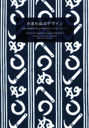 かまわぬのデザイン  伝統の注染技術に新たな生命を吹き込んだてぬぐいストーリー